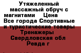 Утяжеленный массажный обруч с магнитами. › Цена ­ 900 - Все города Спортивные и туристические товары » Тренажеры   . Свердловская обл.,Ревда г.